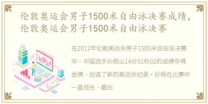 伦敦奥运会男子1500米自由泳决赛成绩，伦敦奥运会男子1500米自由泳决赛