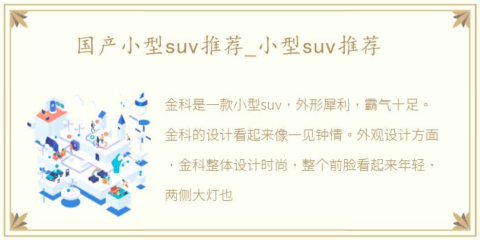 国产小型suv推荐_小型suv推荐