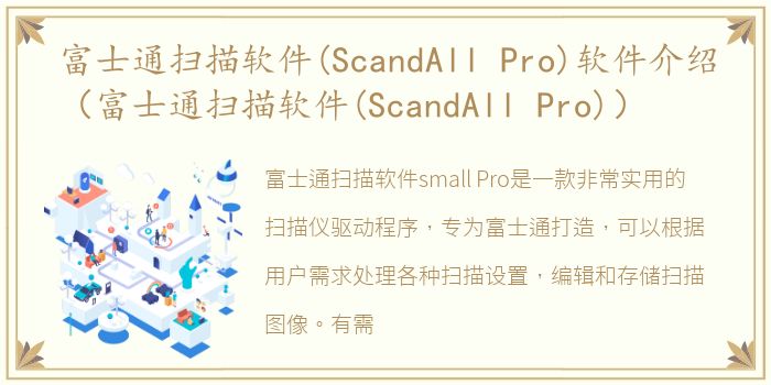 富士通扫描软件(ScandAll Pro)软件介绍（富士通扫描软件(ScandAll Pro)）