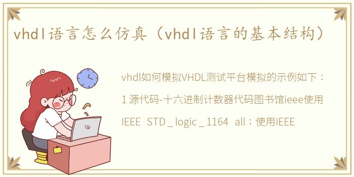 vhdl语言怎么仿真（vhdl语言的基本结构）