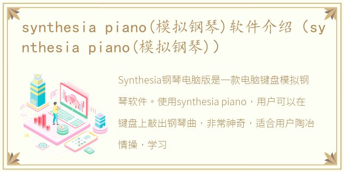synthesia piano(模拟钢琴)软件介绍（synthesia piano(模拟钢琴)）