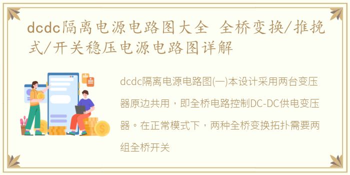dcdc隔离电源电路图大全 全桥变换/推挽式/开关稳压电源电路图详解