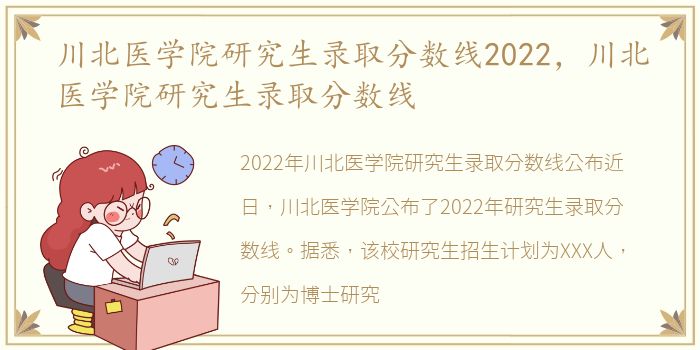 川北医学院研究生录取分数线2022，川北医学院研究生录取分数线