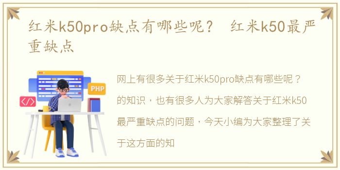 红米k50pro缺点有哪些呢？ 红米k50最严重缺点