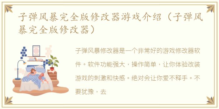 子弹风暴完全版修改器游戏介绍（子弹风暴完全版修改器）