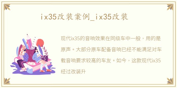 ix35改装案例_ix35改装