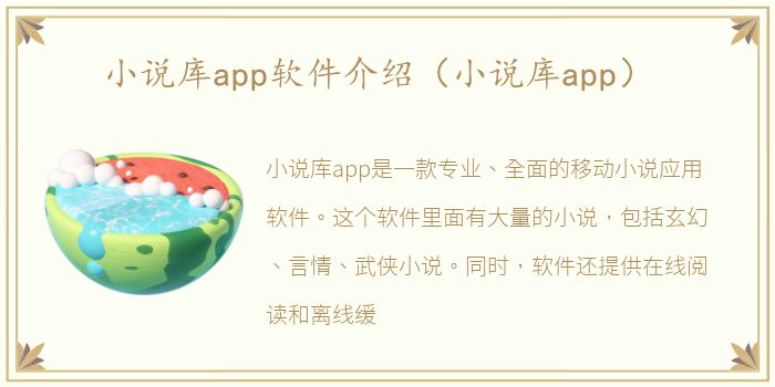 小说库app软件介绍（小说库app）