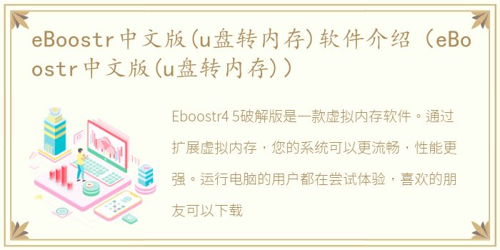 eBoostr中文版(u盘转内存)软件介绍（eBoostr中文版(u盘转内存)）