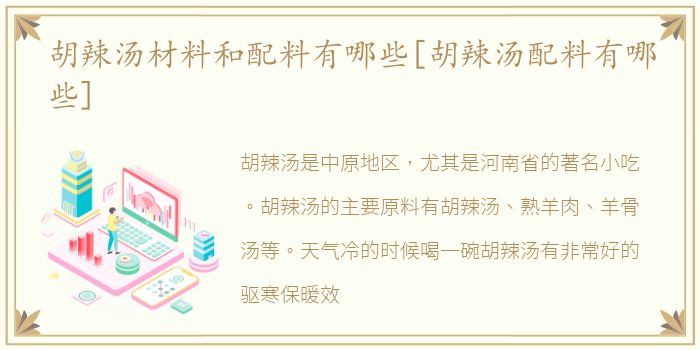 胡辣汤材料和配料有哪些[胡辣汤配料有哪些]