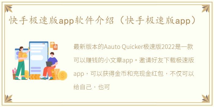 快手极速版app软件介绍（快手极速版app）