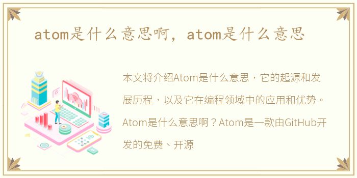 atom是什么意思啊，atom是什么意思