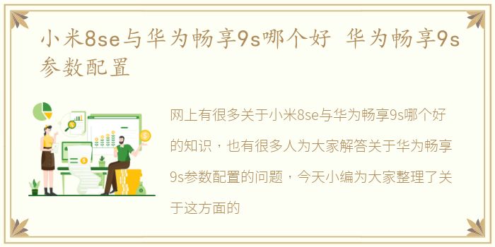 小米8se与华为畅享9s哪个好 华为畅享9s参数配置