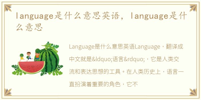 language是什么意思英语，language是什么意思