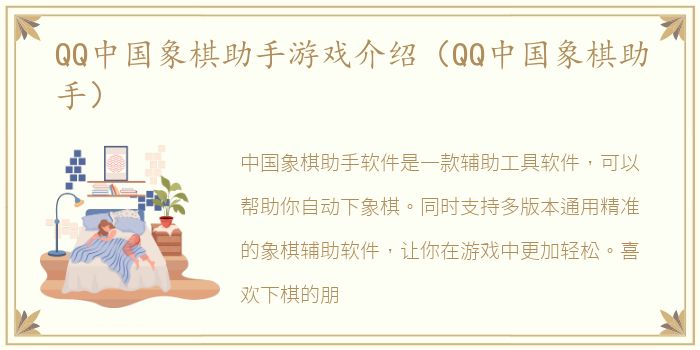 QQ中国象棋助手游戏介绍（QQ中国象棋助手）