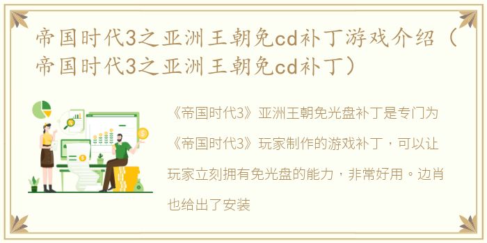 帝国时代3之亚洲王朝免cd补丁游戏介绍（帝国时代3之亚洲王朝免cd补丁）