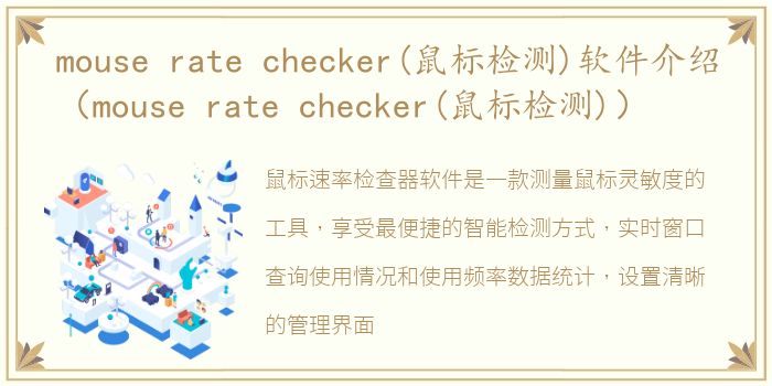 mouse rate checker(鼠标检测)软件介绍（mouse rate checker(鼠标检测)）