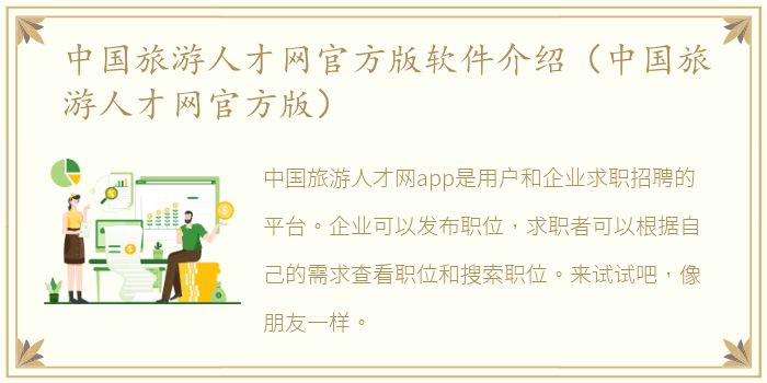 中国旅游人才网官方版软件介绍（中国旅游人才网官方版）
