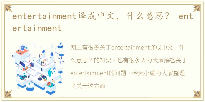 entertainment译成中文，什么意思？ entertainment