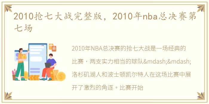 2010抢七大战完整版，2010年nba总决赛第七场