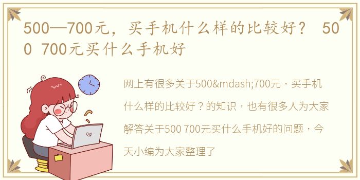 500—700元，买手机什么样的比较好？ 500 700元买什么手机好