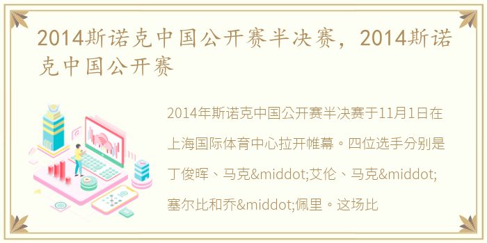 2014斯诺克中国公开赛半决赛，2014斯诺克中国公开赛
