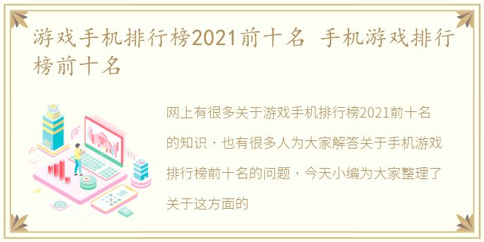 游戏手机排行榜2021前十名 手机游戏排行榜前十名