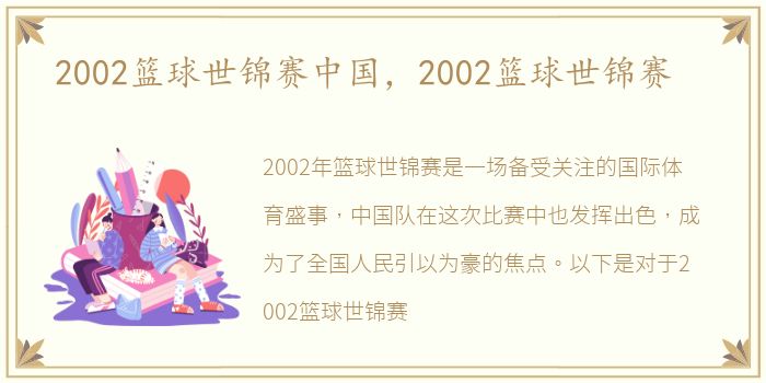 2002篮球世锦赛中国，2002篮球世锦赛