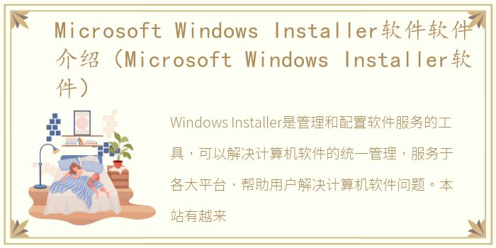 Microsoft Windows Installer软件软件介绍（Microsoft Windows Installer软件）