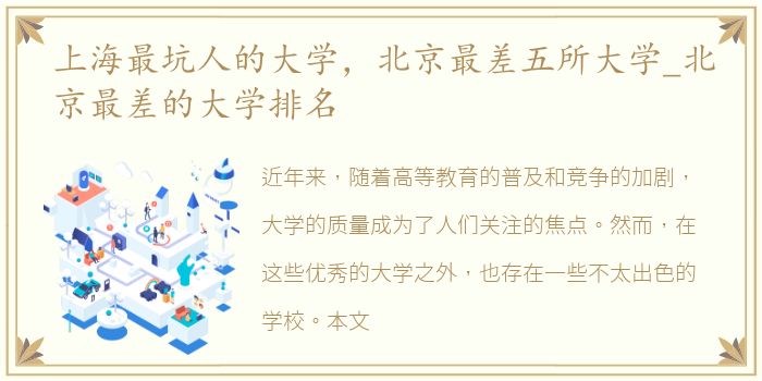 上海最坑人的大学，北京最差五所大学_北京最差的大学排名