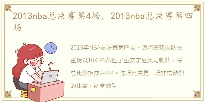 2013nba总决赛第4场，2013nba总决赛第四场