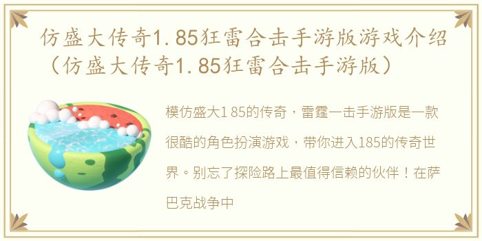 仿盛大传奇1.85狂雷合击手游版游戏介绍（仿盛大传奇1.85狂雷合击手游版）