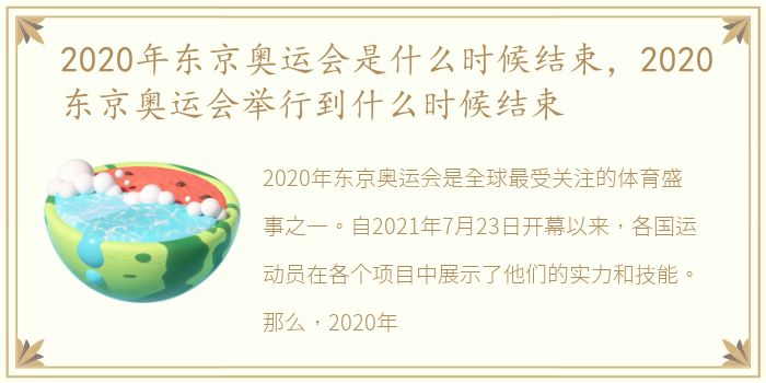 2020年东京奥运会是什么时候结束，2020东京奥运会举行到什么时候结束