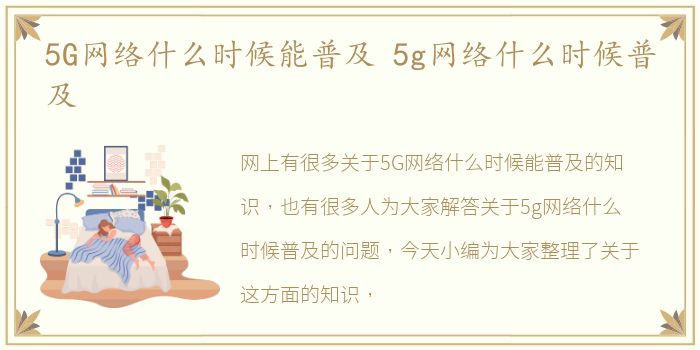 5G网络什么时候能普及 5g网络什么时候普及