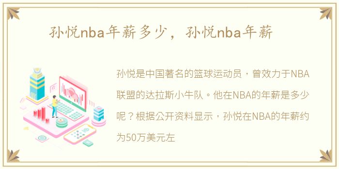 孙悦nba年薪多少，孙悦nba年薪