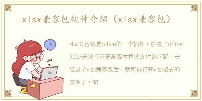 xlsx兼容包软件介绍（xlsx兼容包）