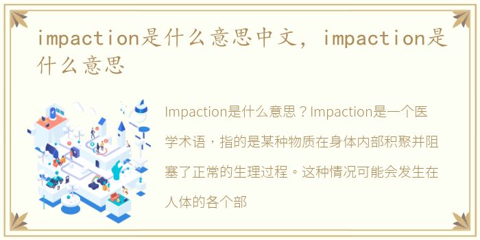 impaction是什么意思中文，impaction是什么意思