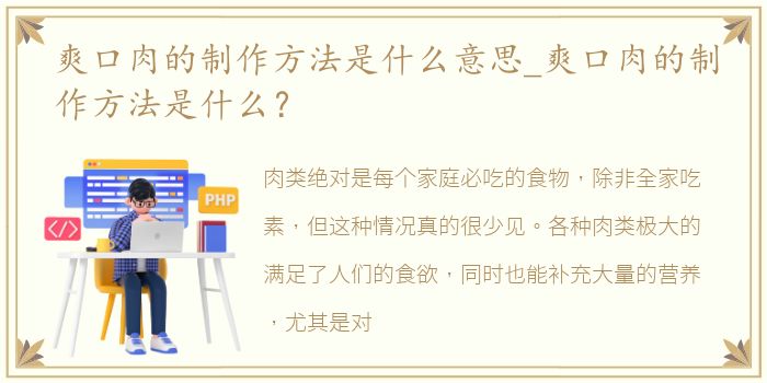 爽口肉的制作方法是什么意思_爽口肉的制作方法是什么？