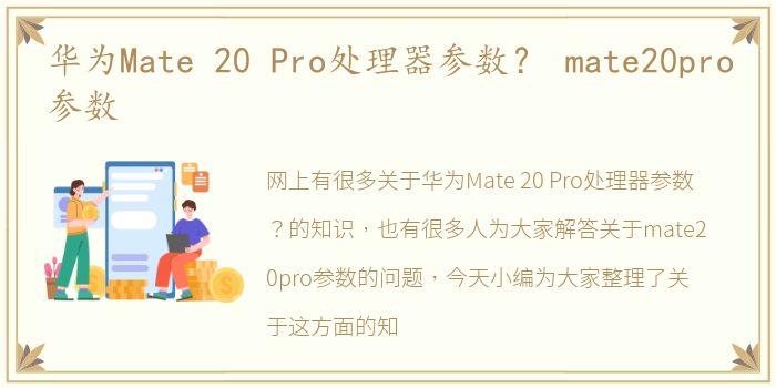 华为Mate 20 Pro处理器参数？ mate20pro参数
