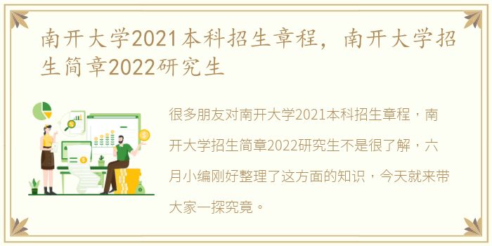 南开大学2021本科招生章程，南开大学招生简章2022研究生