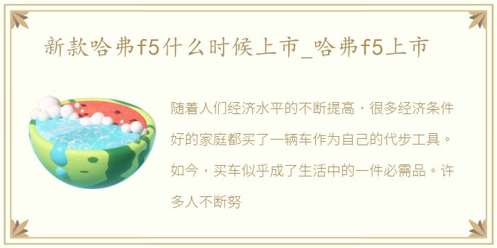 新款哈弗f5什么时候上市_哈弗f5上市