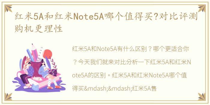 红米5A和红米Note5A哪个值得买?对比评测购机更理性