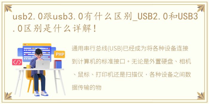 usb2.0跟usb3.0有什么区别_USB2.0和USB3.0区别是什么详解！