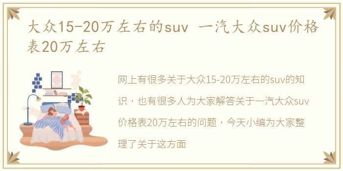 大众15-20万左右的suv 一汽大众suv价格表20万左右