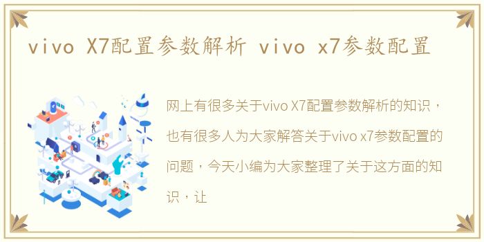 vivo X7配置参数解析 vivo x7参数配置