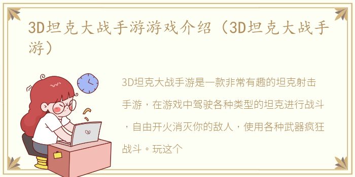 3D坦克大战手游游戏介绍（3D坦克大战手游）