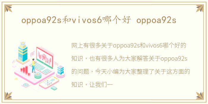 oppoa92s和vivos6哪个好 oppoa92s