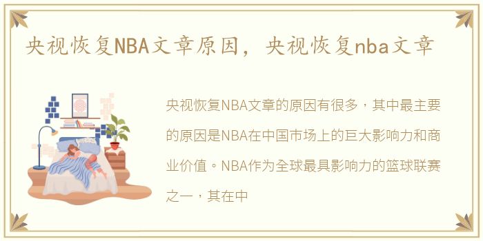 央视恢复NBA文章原因，央视恢复nba文章