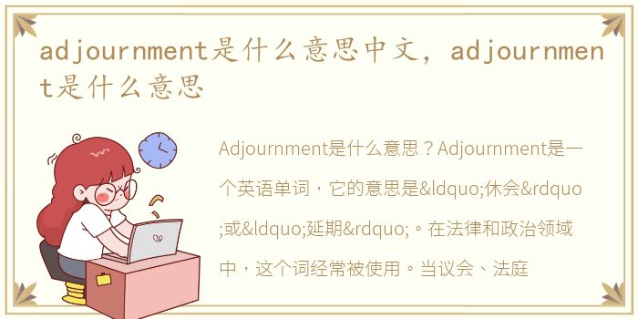 adjournment是什么意思中文，adjournment是什么意思