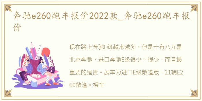 奔驰e260跑车报价2022款_奔驰e260跑车报价