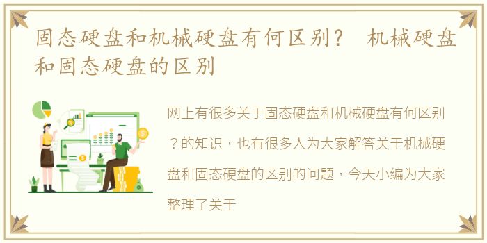 固态硬盘和机械硬盘有何区别？ 机械硬盘和固态硬盘的区别